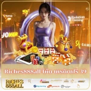 Riches888all โค้ด เครดิตฟรี 39