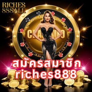 สมัครสมาชิก riches888
