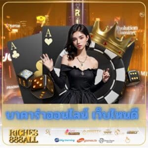 บาคาร่าออนไลน์ เว็บไหนดี