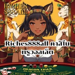 Riches888all คาสิโน ทรูวอลเล็ต
