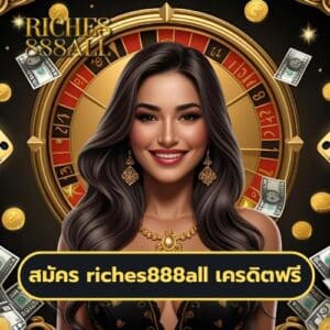 สมัคร riches888all เครดิตฟรี