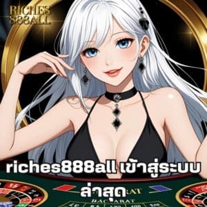 riches888all เข้าสู่ระบบล่าสุด