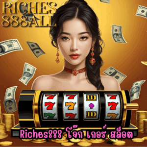 Riches888 โจ๊ก เกอร์ สล็อต