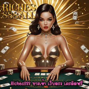 Riches888 ทางเข้า เว็บตรง เครดิตฟรี
